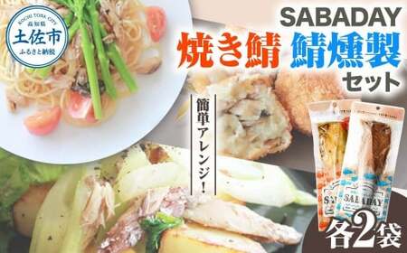 SABADAY 鯖燻製&焼き鯖 各2枚 計4枚セット さば サバ スモーク 海鮮 魚 魚介類 おかず おやつ おつまみ サラダ パスタ やわらかい お取り寄せ セット[有限会社 浜吉ヤ] [BQBK026]
