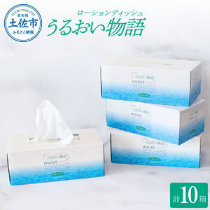 保湿ティッシュペーパー うるおい物語 220組 10箱入り ティッシュ ペーパー ボックス 箱 パルプ100% ローション 保湿 消耗品 生活用品 日用品 なめらか おすすめ おしゃれ デリケート 高級感 高品質