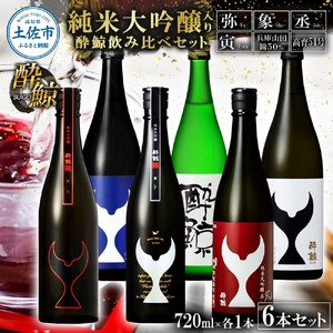 日本酒 酔鯨飲み比べセット 純米大吟醸弥(Ya)象(Sho)丞(Joh)寅(Tora)兵庫山田錦50% 純米吟醸高育54 720ml 各1本 合計6本 お酒 酒 さけ すいげい 地酒 アルコール おさけ 食中酒 おいしい ギフト お祝い 父 誕生日 冷蔵 配送
