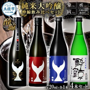 日本酒 酔鯨飲み比べセット 純米大吟醸 象(Sho)丞(Joh)寅(Tora)兵庫山田錦50% 720ml 各1本 合計4本 お酒 酒 さけ すいげい 地酒 アルコール おさけ 食中酒 おいしい ギフト お祝い 父 誕生日 冷蔵 配送 返礼品