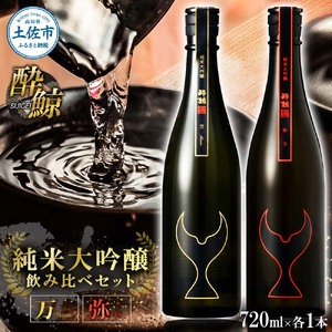 日本酒 酔鯨 飲み比べセット 純米大吟醸 万(Mann)弥(Ya)720ml×各1本 合計2本 お酒 酒 さけ すいげい 地酒 アルコール おさけ 食中酒 おいしい ギフト お祝い 父 誕生日 冷蔵 配送 返礼品