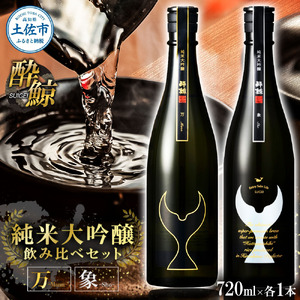 日本酒 酔鯨 飲み比べセット 純米大吟醸 万(Mann)純米大吟醸 象(Sho)720ml×各1本 合計2本 お酒 酒 さけ すいげい 地酒 アルコール おさけ 食中酒 おいしい ギフト お祝い 父 誕生日 冷蔵 配送 返礼品