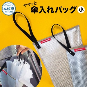 ササッと傘入れバッグ 小 スナップボタン テント生地 ふるさと納税 高知 土佐市 高知県 土佐市 こうち 返礼品