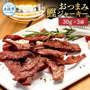 BONITO JERKY(かつおジャーキー)30g×3袋セット 高知県 高知 土佐市 こうち 返礼品