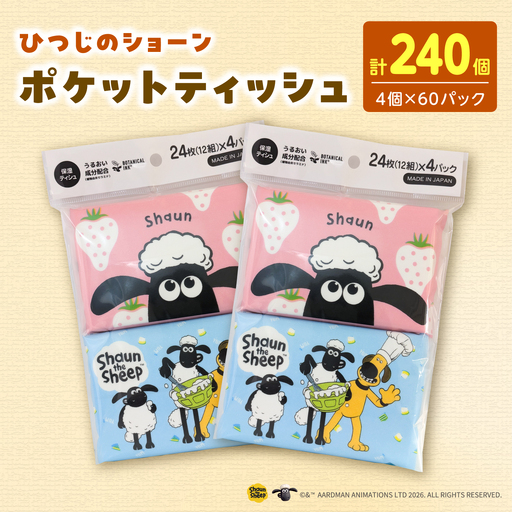 ひつじのショーン保湿 ポケットティッシュ 4個パック 計60パック入り 高知県土佐市 [ハヤシ商事株式会社] [BQAD045]