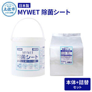 MYWET除菌シート 350枚 本体 詰替セット アルコール ウェットティッシュ 車 車内 除菌 掃除 シート 厚手 除菌シート 詰め替え 大容量 ケース バケツタイプ[三昭紙業株式会社] [BQBF001]