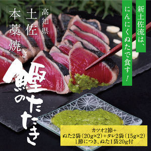 高知厳選１本釣り本わら焼き「高知本気シリーズ　極カツオのタタキ（６～７人前）あの有名番組で紹介された有機無添加土佐にんにくぬた、タレ付き」数量限定 鰹 かつお かつおのタタキ 故郷納税 ふるさとのうぜい 返礼品 高知県 高知 