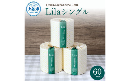 リラシングル 60ロール入り トイレットペーパー シングル 60m巻 個包装 日用品 大量 まとめ買い 業務用 すかし模様 柄 花柄 トイレペーパー シングル おしゃれ かわいい