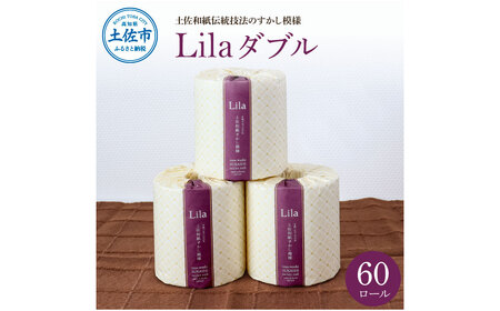 リラダブル 60ロール入り トイレットペーパー ダブル 30m巻 個包装 日用品 大量 まとめ買い 業務用 すかし模様 柄 花柄 トイレペーパー シングル おしゃれ かわいい