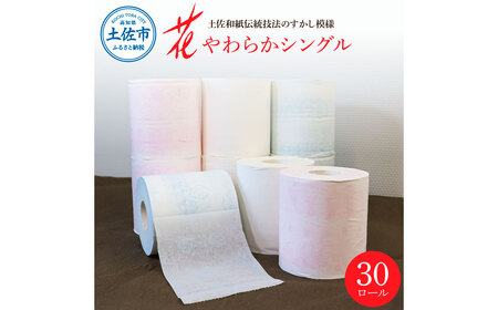 ハヤシの花シングル ３０ロール入り トイレットペーパー シングル 柄