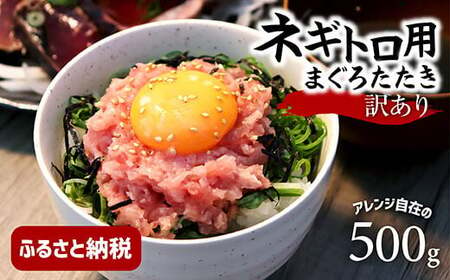 訳あり ネギトロ 500g(500g×1袋)ねぎとろ ネギトロ丼 鮪 まぐろたたき 海鮮 丼もの かんたん 便利 おかず 冷凍 食品 おいしい お取り寄せグルメ 訳アリ ワケあり 手巻き寿司 故郷納税 高知 土佐市 返礼品