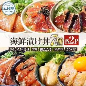 高知 海鮮漬け丼の素（7種×各2P）セット 鯛 たい 鮪 鰤 カンパチ サバ 鰹たたき イカ いか 漬け丼 漬け 丼 素 海鮮 醤油漬け 小分けパック お茶漬け お取り寄せグルメ 食べ比べ 詰め合わせ 海鮮丼 個包装 冷凍 食品 故郷納税 返礼品 高知県