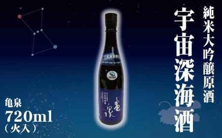 純米大吟醸原酒 宇宙深海酒 720ml (火入)[土佐グルメ市場(土佐市)]