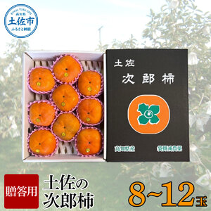 秋の味覚!土佐の次郎柿 甘味抜群[贈答用]※10月より順次発送 かき カキ 甘い 美味しい おいしい 果物 フルーツ 常温 ギフト 贈り物 故郷納税 ふるさとのうぜい 返礼品 高知県 高知 故郷納税 ふるさとのうぜい 返礼品 高知県 高知