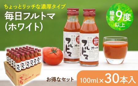 毎日フルトマ(ホワイト)30本セット 100ml × 30本入 1本に約5個分のフルーツトマト トマトジュース 糖度9度以上 ドリンク 飲み物 買い置き 健康 美味しい お取り寄せグルメ 故郷納税 ふるさとのうぜい 返礼品 高知 高知県産