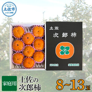 秋の味覚!土佐の次郎柿 甘味抜群[家庭用]※10月より順次発送 かき カキ 甘い 美味しい おいしい 果物 フルーツ 常温 ご自宅用 故郷納税 ふるさとのうぜい 返礼品 高知県 高知