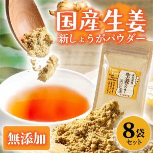 お手軽ヘルシー 高知県産しょうがパウダー 新ショウガ 30g×8袋セット /生姜パウダー 国産 しょうが ショウガ 粉末しょうが 野菜パウダー 料理 お菓子づくり [カトレア] [BQBC004]