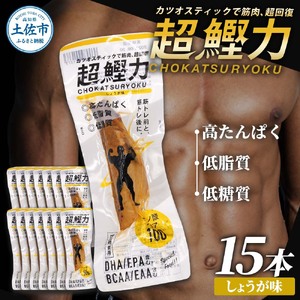 超鰹力 しょうが味 15本入り 鰹 カツオ かつお 国内産 カツオスティック 生姜味 高たんぱく質 低脂質 筋トレ ダイエット 健康 食品 常温配送 そのまま 簡単 料理[有限会社 吉永鰹節店] [BQAV007]