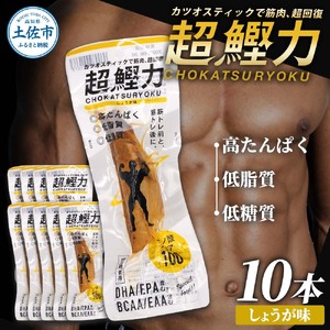 超鰹力 しょうが味 10本入り 鰹 カツオ かつお 国内産 カツオスティック 生姜味 ショウガ 高たんぱく質 低脂質 筋トレ ダイエット 健康 食品 常温配送 そのまま 簡単[有限会社 吉永鰹節店] [BQAV006]