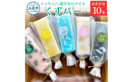溶けないアイス くずバー おまかせ10本セット アイス アイスバー 葛粉 味は店長おまかせ（柚子 ピーチ ラムネ スイカ 抹茶） デザート スイーツ おやつ お菓子 おかし 夏 冷凍 低カロリー