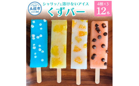 溶けないアイス くずバー 12本セット（4種類×各3本セット） ※柚子 ピーチ ラムネ スイカ アイス アイスバー 葛粉 デザート スイーツ おやつ お菓子 おかし 夏 冷凍 低カロリー
