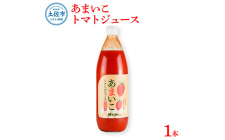 あまいこトマトジュース 1本入 1000ml×1本 トマトジュース トマト 100%ジュース ドリンク アイコトマト 化学調味料・保存料不使用 酸味控えめ 飲み物 健康 美味しい お取り寄せグルメ