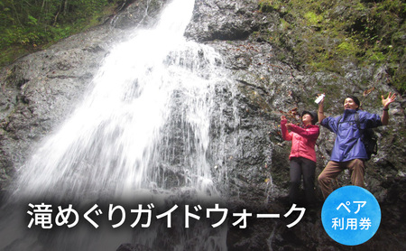 滝めぐりガイドウォーク[体験チケット]体験 チケット 滝 自然 北海道 日高町