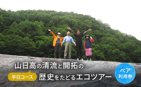 山日高の清流と開拓の歴史をたどるエコツアー(半日コース)[体験チケット]体験 チケット 自然 北海道 日高町