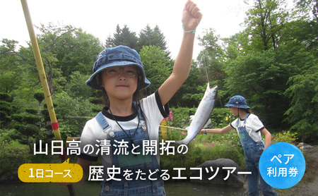 山日高の清流と開拓の歴史をたどるエコツアー(1日コース)[体験チケット]体験 チケット 自然 北海道 日高町