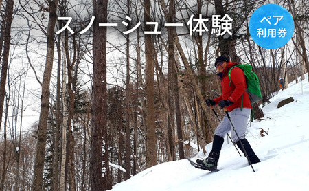 スノーシュー体験[体験チケット]体験 チケット 自然 雪 北海道 日高町