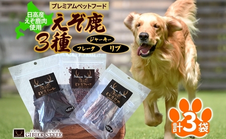 プレミアムペットフード えぞ鹿ペットフード3種セット ジャーキー フレーク リブ 北海道 日高町