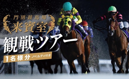 門別競馬場来賓室観戦ツアー 9/11開催 9/11 井上 俊彦