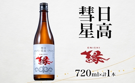 日高彗星 縁 720ml 日本酒 お酒 吟醸酒 酒米 穏やか 香り スッキリ 味わい バランス お米の旨み 後味 キレ 飲み口 縁起のいい つまみ 日高山脈 沙流川 送料無料 北海道 日高町 有限会社スマイルショップ福山