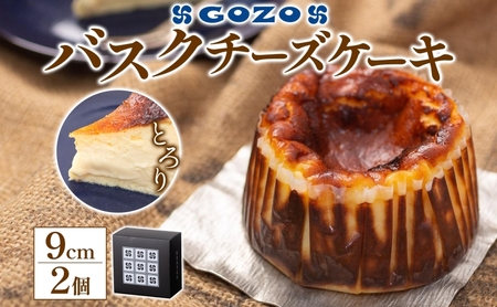 GOZOのバスクチーズケーキ 9cm 2個 バスクチーズケーキ バスチ チーズケーキ ケーキ チーズ 濃厚 なめらか しっとり 食べごたえ 冷凍配送 洋菓子 デザート スイーツ お取り寄せ ドン・バロン 北海道 日高町