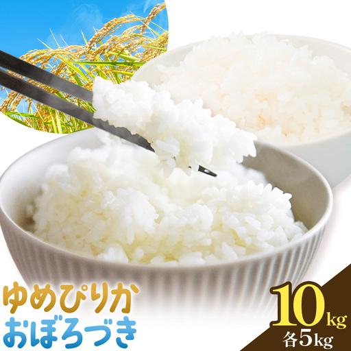令和7年度 ゆめぴりか&おぼろづき 食べ比べセット 各5kg 計10kg 田中農園[30日以内出荷予定(土日祝除く)]