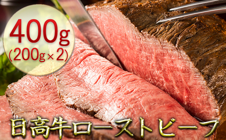 日高牛ローストビーフ400g(200g×2)