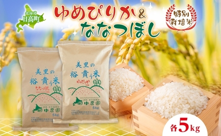 田中農園 令和7年産 ゆめぴりか&ななつぼし 各5kg 食べ比べ セット 米 こめ コメ 白米 白飯 ご飯 ごはん ふっくら つややか 豊かな甘み ほどよい粘り 特別栽培 日高町