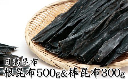 北海道日高昆布セット(根昆布500g、 棒昆布300g)