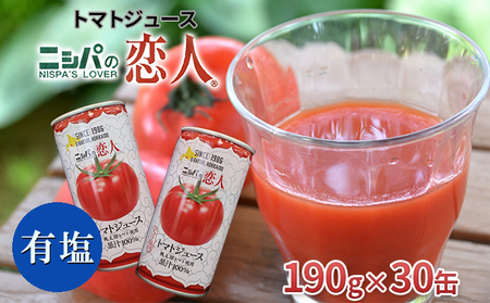 ニシパの恋人トマトジュース(有塩)30缶[日高町産トマト使用]