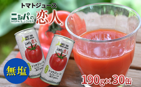 ニシパの恋人 トマト ジュース( 無塩 ) 30缶 [ 日高町 産 トマト 使用] トマト ジュース 缶 小分け 備蓄 保存 野菜 ジュース 栄養 健康