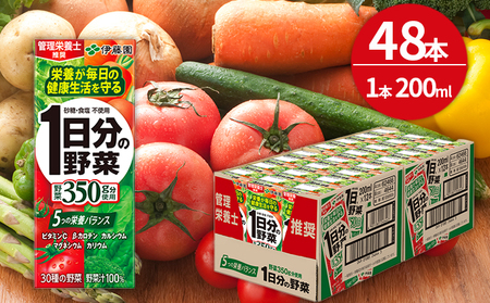 1日分の野菜 200ml × 48本 セット 飲料 野菜ジュース 小分け パック ジュース ミックスジュース 栄養 健康