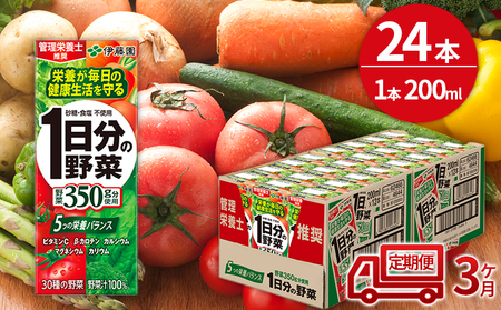 [3ヶ月定期便]1日分の野菜200ml×24本セット