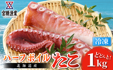 ハーフボイルタコ 1kg 【北海道産】