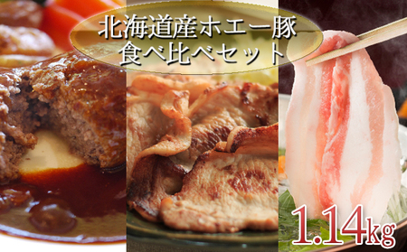 肉の若松厳選!北海道産ホエー豚の食べ比べセット