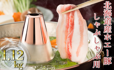 北海道産 ホエー豚 しゃぶしゃぶ 1.12kg 食べ比べ セット モモ肉 バラ肉 しゃぶしゃぶ用 北海道 豚肉 ホエー豚 スライス　