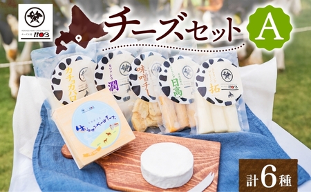 チーズ工房1103 チーズセットA 計6種 ストリング拓 ストリング日高 味噌チー モッツアレラ潤 カチョカバロ 生カマンベール セット 乳製品 まろやか クリーミー あっさり アレンジ 送料無料 ギフト 贈り物 北海道 日高町
