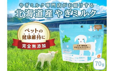 [ペット用]北海道産やぎミルクパウダー 70g