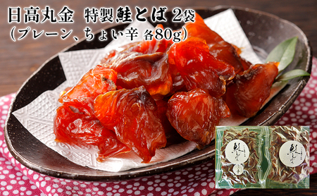 日高 丸金特製鮭とば(プレーン、ちょい辛 各80g)