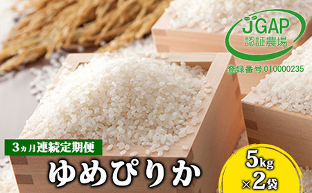 ◆3ヵ月連続お届け お米の定期便◆北海道日高[田中農園]R5年産 ゆめぴりか 10kg JGAP認証