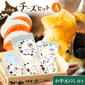 [お中元のし付き]チーズセットA 計6種 チーズ工房1103[90日以内に出荷予定(土日祝除く)]ストリング拓 ストリング日高 味噌チー モッツアレラ潤 カチョカバロ 生カマンベール セット 乳製品 送料無料 ギフト 贈り物 北海道 日高町